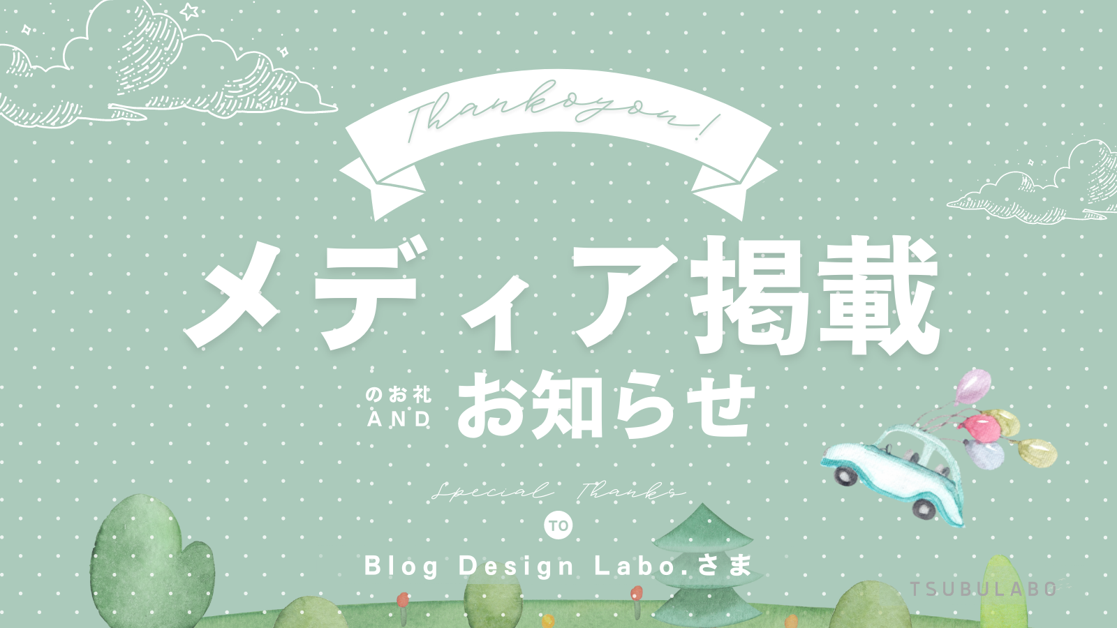 「Blog Design Lab.」様にご掲載いただきました